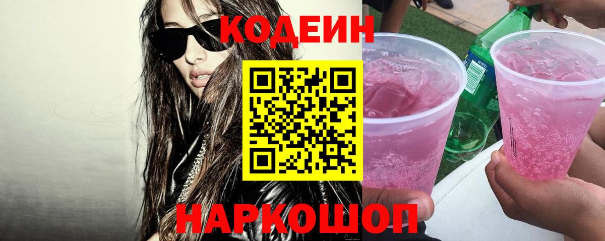 Кодеин напиток Lean (лин) Новоалтайск